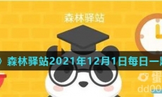 《微博》森林驿站2021年12月1日每日一题答案
