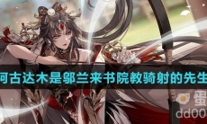 阿古达木是邬兰来书院教骑射的先生