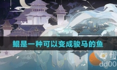 鲲是一种可以变成骏马的鱼