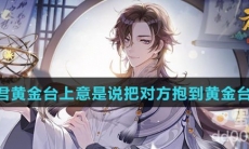 报君黄金台上意是说把对方抱到黄金台上