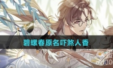 碧螺春原名吓煞人香