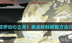 《花亦山心之月》茶点材料获取方法介绍