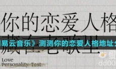《网易云音乐》测测你的恋爱人格地址分享