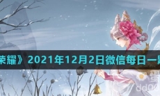 《王者荣耀》2021年12月2日微信每日一题答案