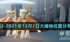 《光遇》2021年12月2日大蜡烛位置分布分享