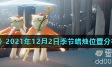 《光遇》2021年12月2日季节蜡烛位置分布分享