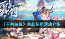 《王者荣耀》共赴花期活动介绍