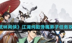 《武林闲侠》江湖纯阳馋嘴弟子任务攻略