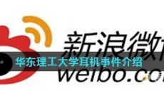 华东理工大学耳机事件介绍