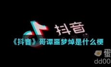 《抖音》哥谭噩梦焯是什么梗