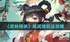 《武林闲侠》练武场玩法攻略