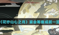 《花亦山心之月》宴会筹备成就一览