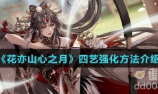 《花亦山心之月》四艺强化方法介绍