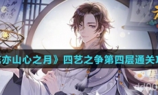 《花亦山心之月》四艺之争第四层通关攻略