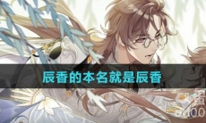 辰香的本名就是辰香