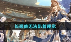 长颈鹿无法趴着睡觉