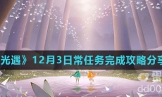 《光遇》12月3日常任务完成攻略分享