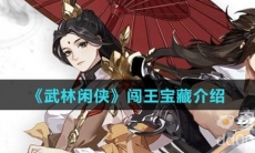 《武林闲侠》闯王宝藏介绍