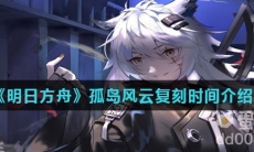 《明日方舟》孤岛风云复刻时间介绍 
