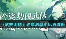 《武林闲侠》达摩洞副本玩法攻略