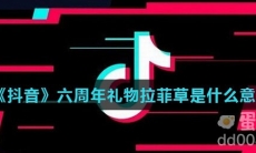 《抖音》六周年礼物拉菲草是什么意思