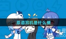原道耳机是什么梗