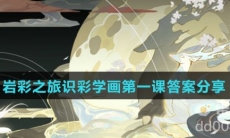 《花亦山心之月》岩彩之旅识彩学画第一课答案分享
