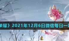 《王者荣耀》2021年12月6日微信每日一题答案
