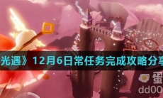 《光遇》12月6日常任务完成攻略分享