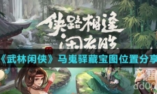 《武林闲侠》马嵬驿藏宝图位置分享