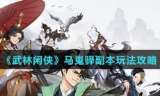 《武林闲侠》马嵬驿副本玩法攻略