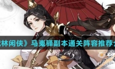 《武林闲侠》马嵬驿副本通关阵容推荐介绍