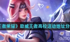《王者荣耀》助威王者高校活动地址分享