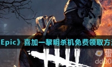 《Epic》喜加一黎明杀机免费领取方法介绍