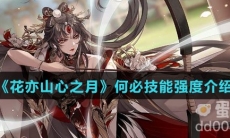 《花亦山心之月》何必技能强度介绍