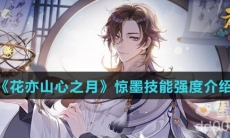 《花亦山心之月》惊墨技能强度介绍