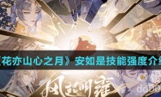 《花亦山心之月》安如是技能强度介绍