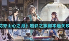 《花亦山心之月》岩彩之旅副本通关攻略