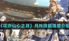 《花亦山心之月》月怜技能强度介绍