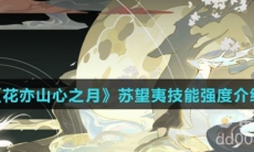 《花亦山心之月》苏望夷技能强度介绍