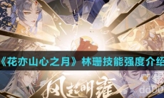 《花亦山心之月》林珊技能强度介绍