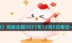 《支付宝》蚂蚁庄园2021年12月8日每日一题答案