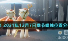 《光遇》2021年12月7日季节蜡烛位置分布分享