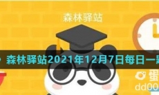 《微博》森林驿站2021年12月7日每日一题答案