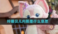 玲娜贝儿内胆是什么意思