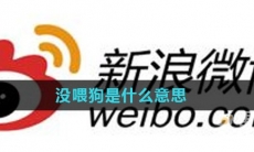 没喂狗是什么意思