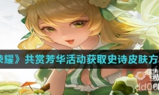 《王者荣耀》共赏芳华活动获取史诗皮肤方法介绍