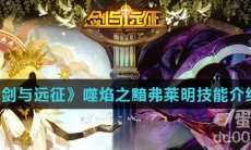 《剑与远征》噬焰之黯弗莱明技能介绍