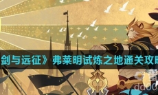 《剑与远征》弗莱明试炼之地通关攻略