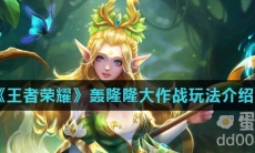 《王者荣耀》轰隆隆大作战玩法介绍